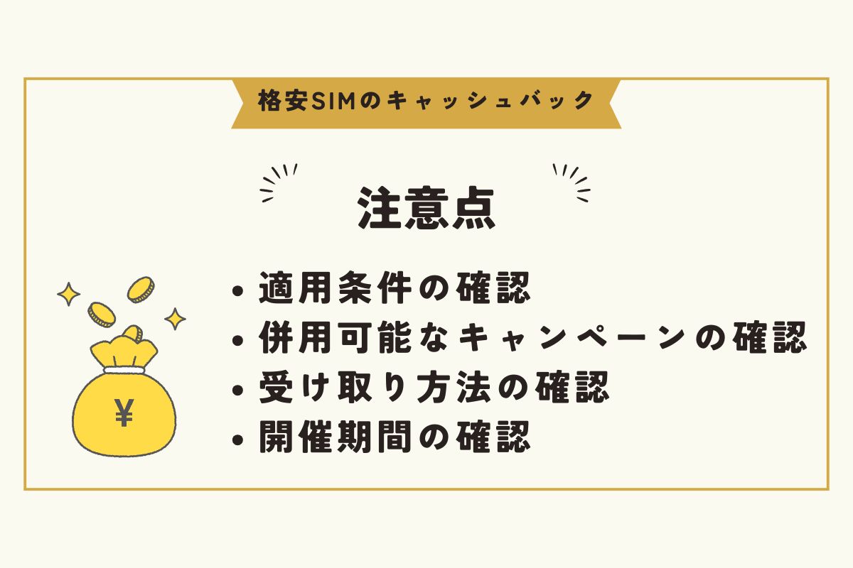 格安SIM　キャッシュバック